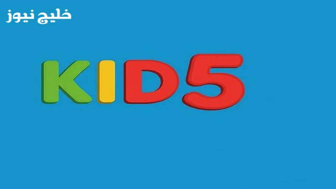 تردد قناة كيدزي الجديد على نايل سات بعد تحديث بيانات الاستقبال الأخيرة